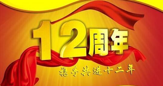 &ldquo;十二年铸剑终成器 今朝开放尽锋芒&rdquo; 南宫电子游戏十二周岁生日欢乐！