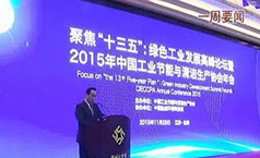 南宫电子游戏董事长郑两斌应邀参与工业节能与清洁出产协会年会