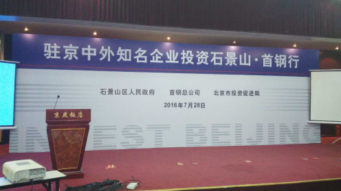 南宫电子游戏831999应邀参与驻京中表有名企业投资石景山.首钢行
