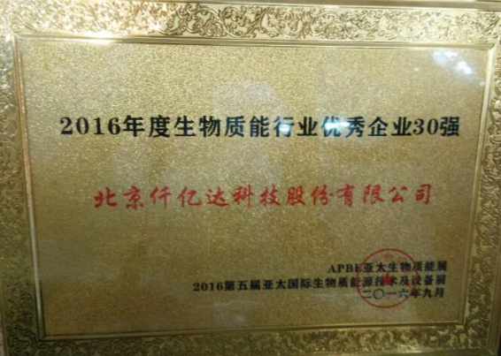 南宫电子游戏831999盛装亮相亚太生物能展并获封&ldquo;2016年度生物能行业 企业30强&rdquo;