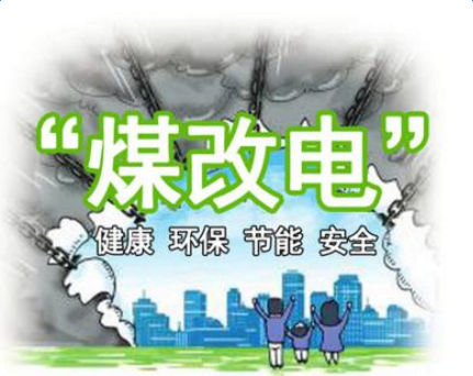 清洁供暖，就选南宫电子游戏煤改电