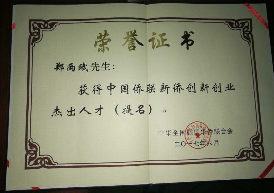 南宫电子游戏董事长郑两斌获得的中国侨联侨业卓越人才(提名)证书 南宫电子游戏董事长郑两斌获得的中国侨联侨业卓越人才(提名)证书