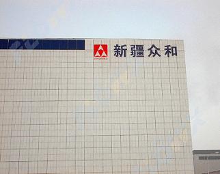 疆多和股份有限公司