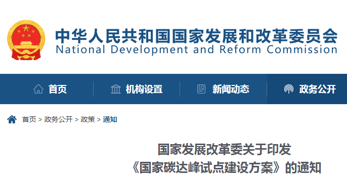 沉磅！国度发展鼎新委：关于印发《国度碳达峰试点建设规划》的通知