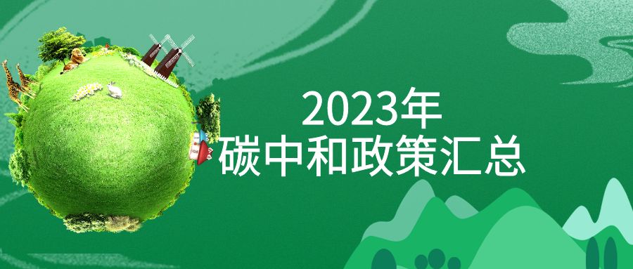 年终盘点：2023年“碳中和」佝策全面汇总！