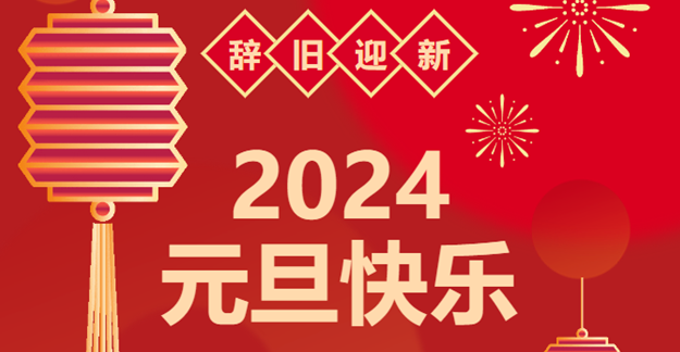 庆元旦，迎龙年|南宫电子游戏感恩2023一路相伴 携手共创2024美好未来