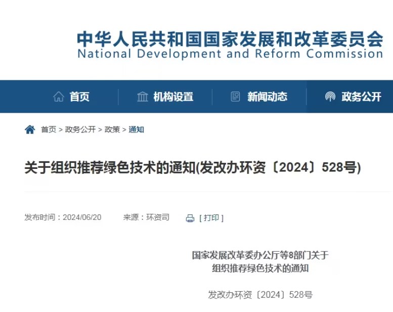 国度发展鼎新委等8部门：组织推荐绿色技术
