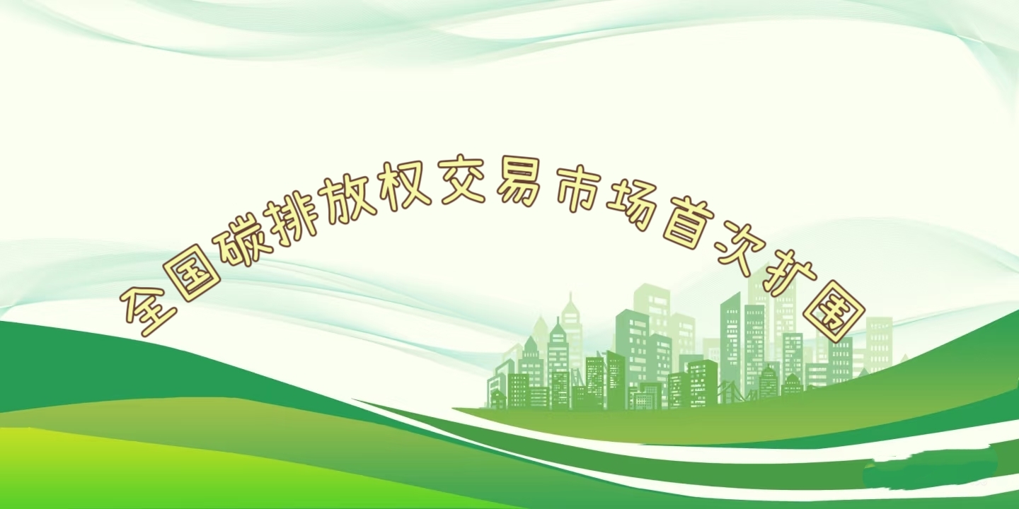 要闻 | 钢铁、水泥、铝冶炼行业被正式纳入全国碳排放权买卖市场 要闻 | 钢铁、水泥、铝冶炼行业被正式纳入全国碳排放权买卖市场