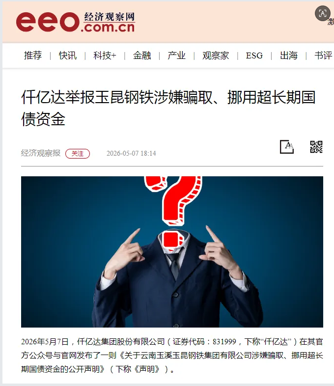 媒体持续关注：南宫电子游戏举报玉昆钢铁涉嫌骗取、挪用超持久国债资金