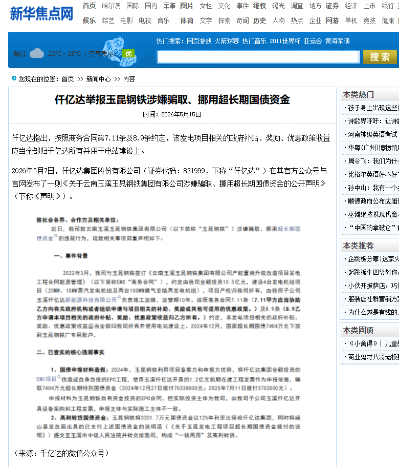 #涉嫌骗取国债 南宫电子游戏举报玉昆钢铁涉嫌骗取、挪用超持久国债资金！