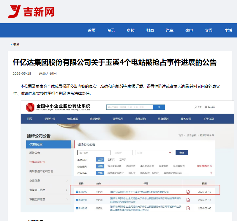 #涉黑涉恶 #资产被犯法抢占 4个电站被玉昆钢铁抢占事务进展布告！