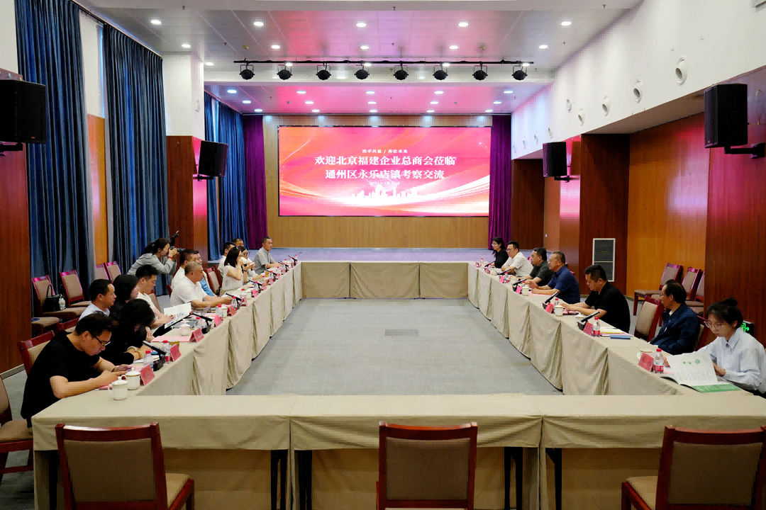 政企携手谋发展|南宫电子游戏受邀参与北京福建企业总商会走进通州永乐店镇调查互换活动 政企携手谋发展|南宫电子游戏受邀参与北京福建企业总商会走进通州永乐店镇调查互换活动